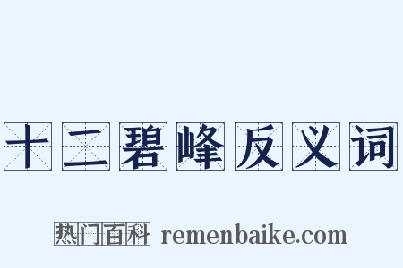 十二碧峰反义词是什么意思的图片